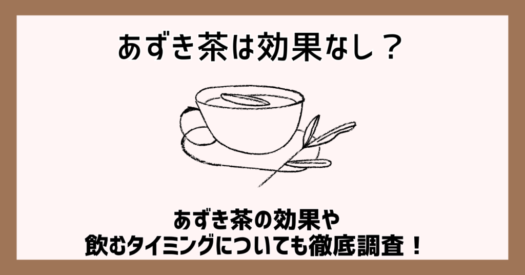 あずき茶は効果なし？あずき茶の効果や飲むタイミングについても徹底調査！